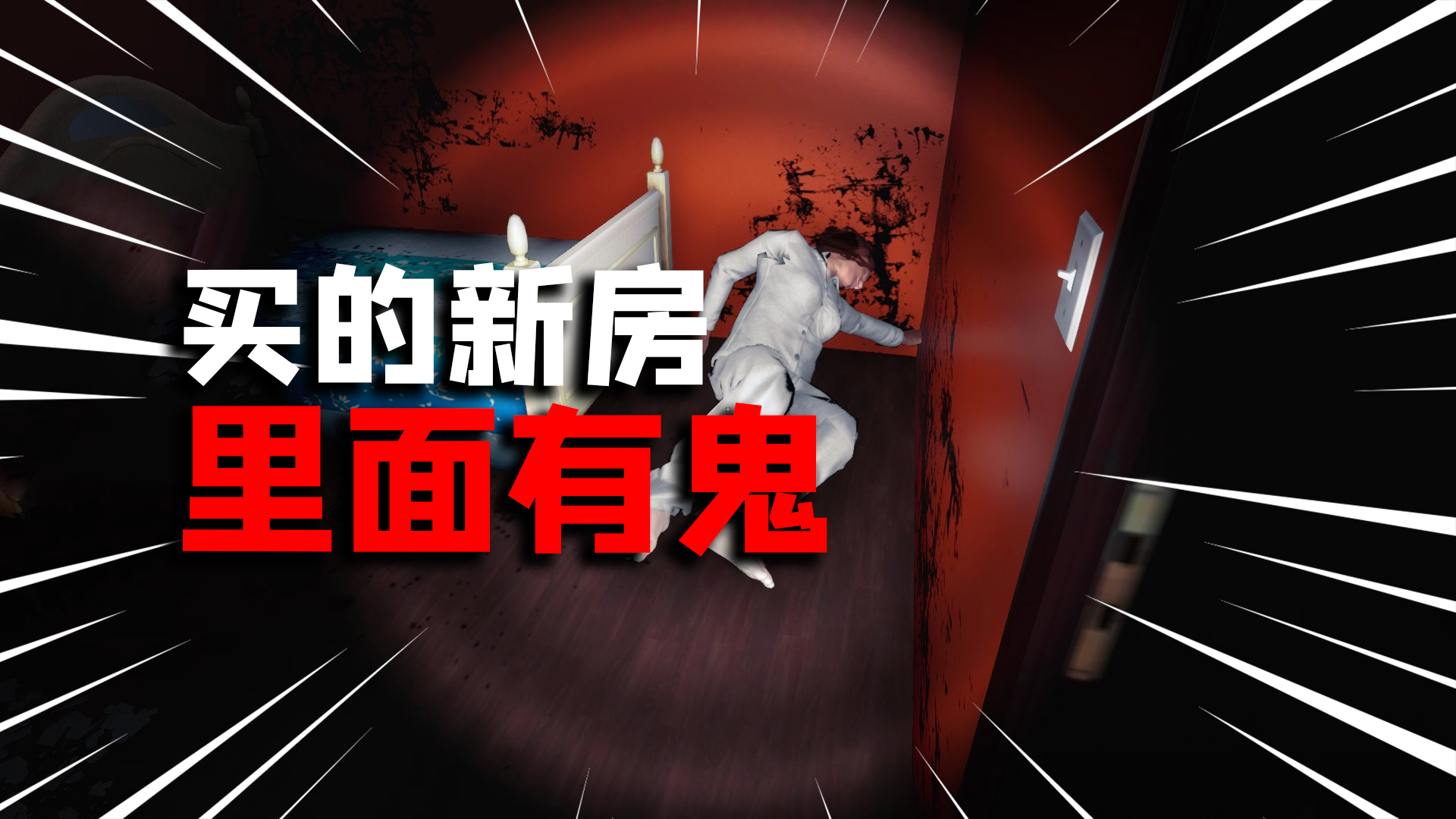 房产达人:花一百万买的新房,里面不仅闹鬼,我都见鬼了!